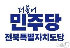 본문 이미지 - 더불어민주당 전북도당 선거관리위원회가 19일 긴급 입장문을 내고 경선을 앞두고 과도한 비방을 자제할 것을 당부했다./뉴스1