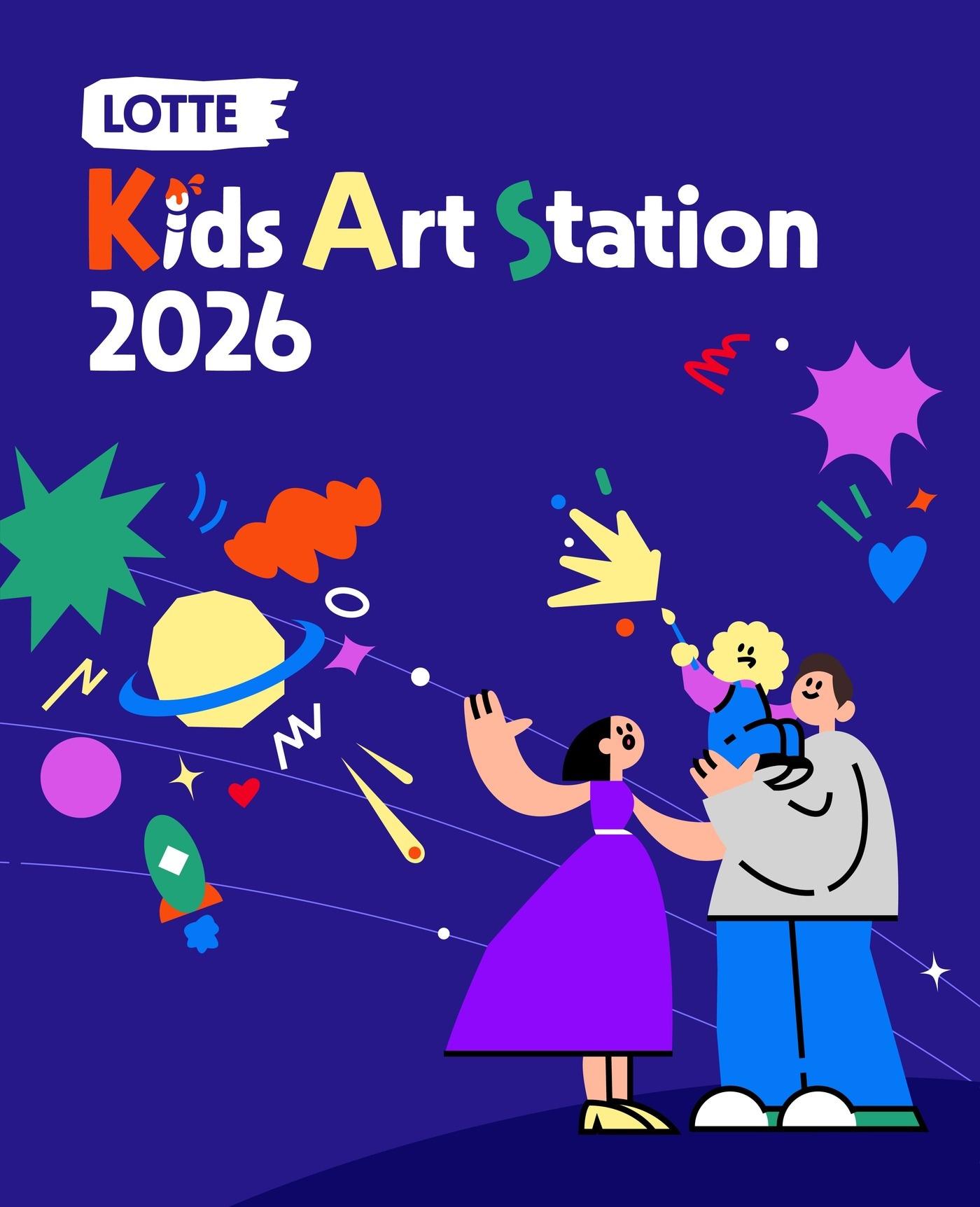 본문 이미지 - 롯데 키즈 아트 스테이션 포스터