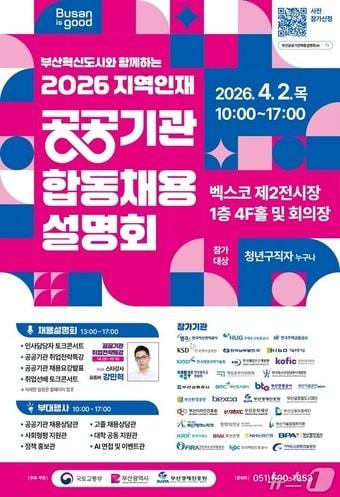 본문 이미지 - '합동채용설명회' 포스터.(부산시 제공. 재판매 및 DB금지)