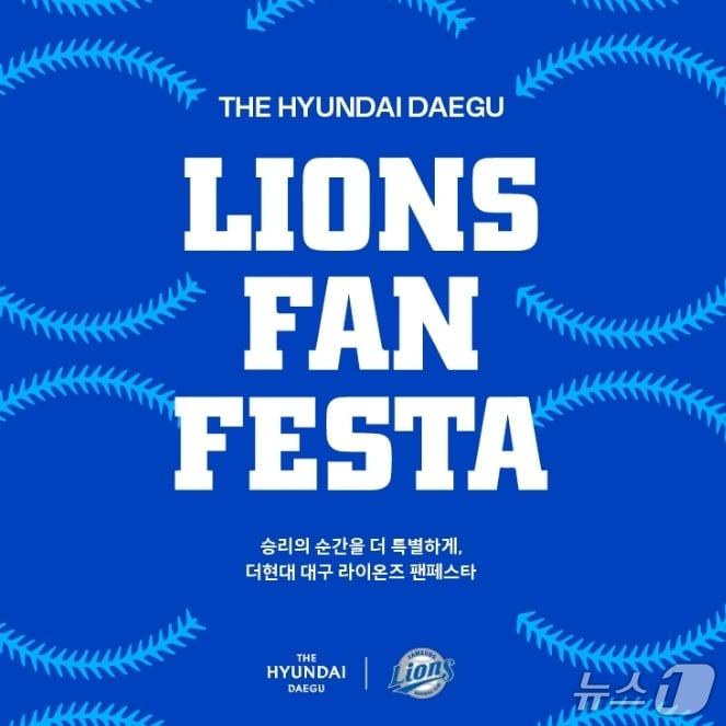 본문 이미지 - '삼성라이온즈 팬 페스타' 포스터.(더현대 대구 제공, 재판매 및 DB 금지)