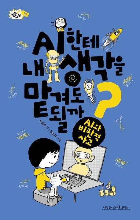 본문 이미지 - 'AI한테 내 생각을 맡겨도 될까?' (나무를심는사람들 제공)