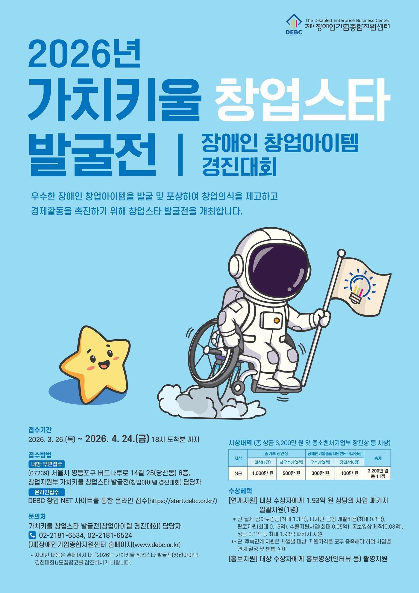 본문 이미지 - 가치 키울 창업스타 발굴전 (장애인기업종합지원센터 제공)