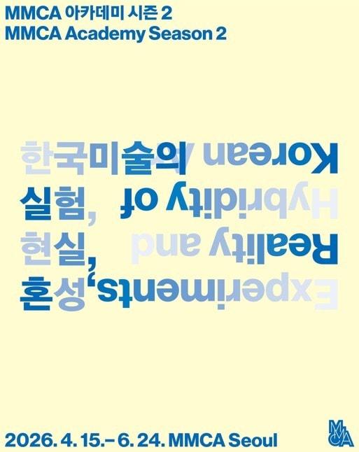 본문 이미지 - MMCA 아카데미 시즌 2_포스터 (국립현대미술관 제공)