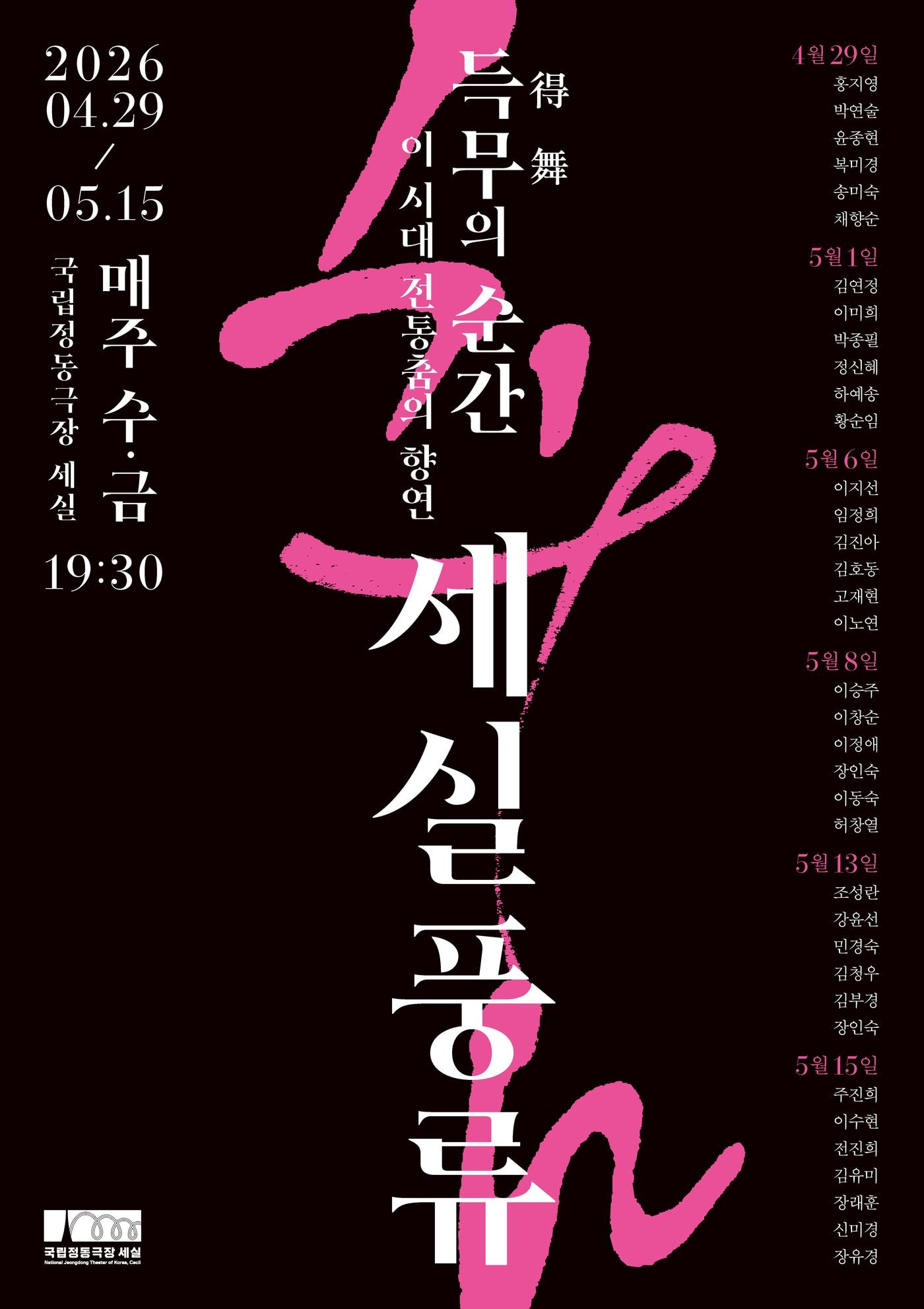 본문 이미지 - 2026 세실풍류 포스터(국립정동극장 제공)