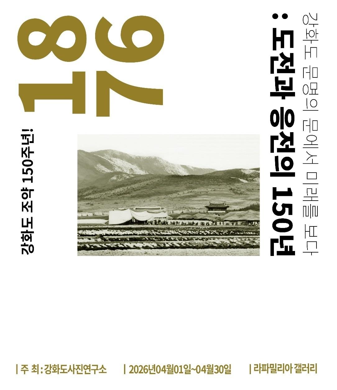 본문 이미지 - 특별 사진전 '강화도 문명의 문에서 미래를 보다: 도전과 응전의 150년' (강화도사진연구소 제공)