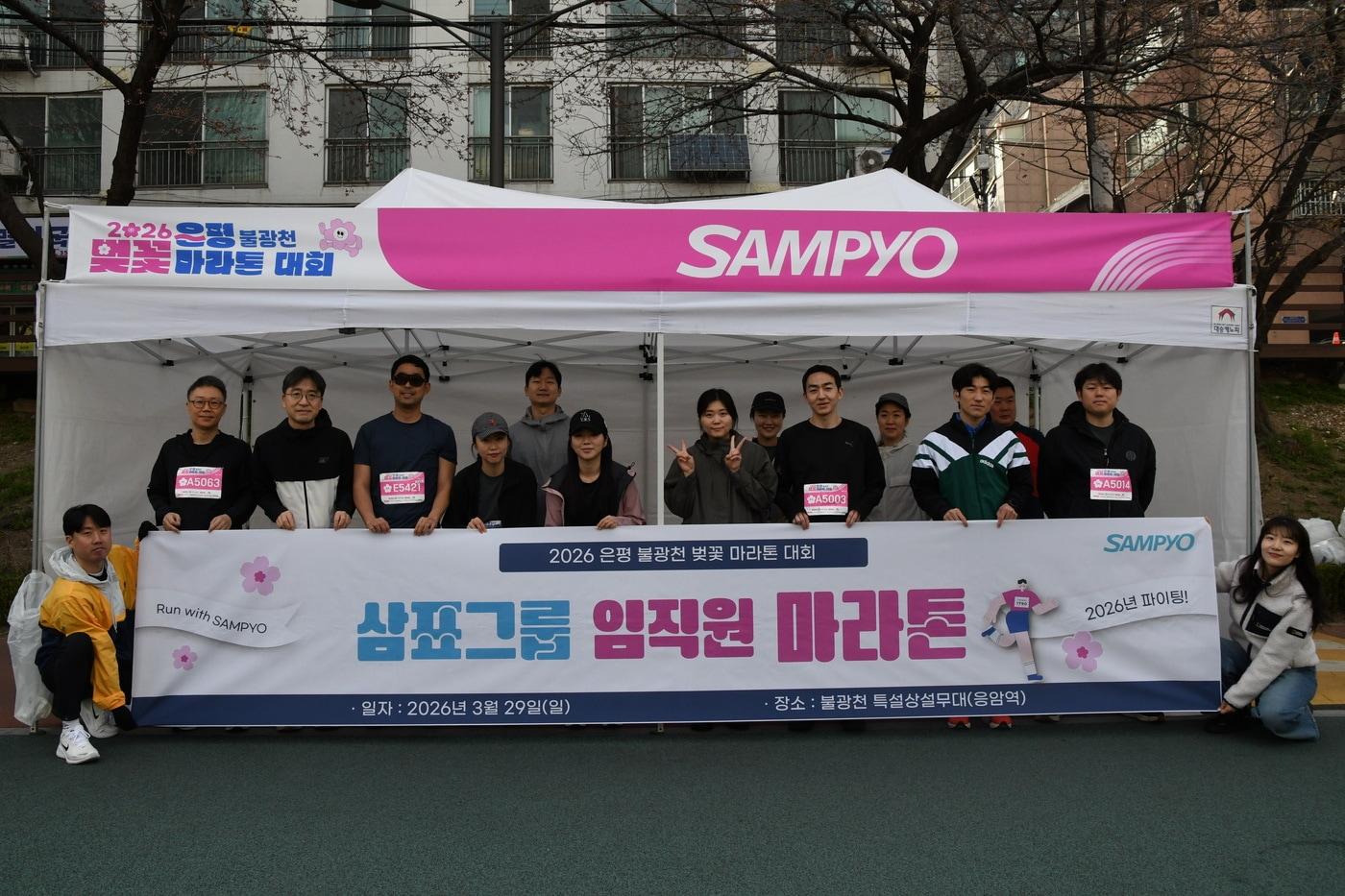 본문 이미지 - 삼표그룹이 공식 후원한 ‘2026 불광천 벚꽃 마라톤 대회’에 참가한 임직원들이 기념촬영을 하고 있다. 삼표그룹은 이번 대회를 통해 건강한 기업 문화를 전파하고 지역 축제에 활력을 더했다.(삼표 제공)