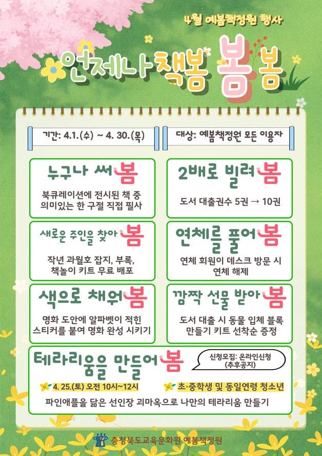 본문 이미지 - 언제나 책봄·봄·봄 독서 행사 포스터.(충북교육청 제공. 재판매 및 DB금지)