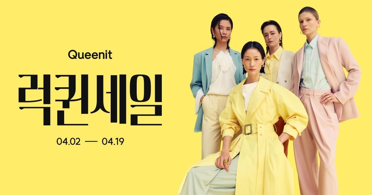 본문 이미지 - 2026 럭퀸세일(퀸잇 제공)