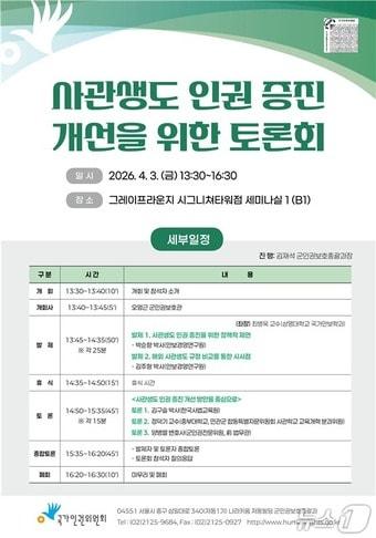 본문 이미지 - 사관학교 생도 인권 증진 개선 논의를 위한 토론회 포스터(국가인권위원회 제공)