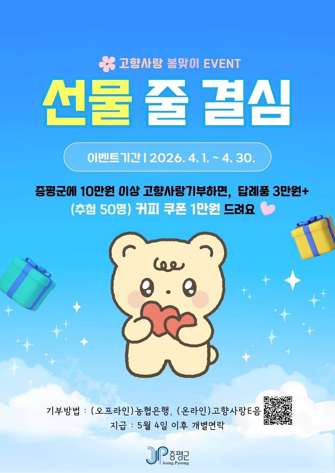 본문 이미지 - 증평군 고향사랑기부제 이벤트 안내문.(증평군 제공. 재판매 및 DB금지)