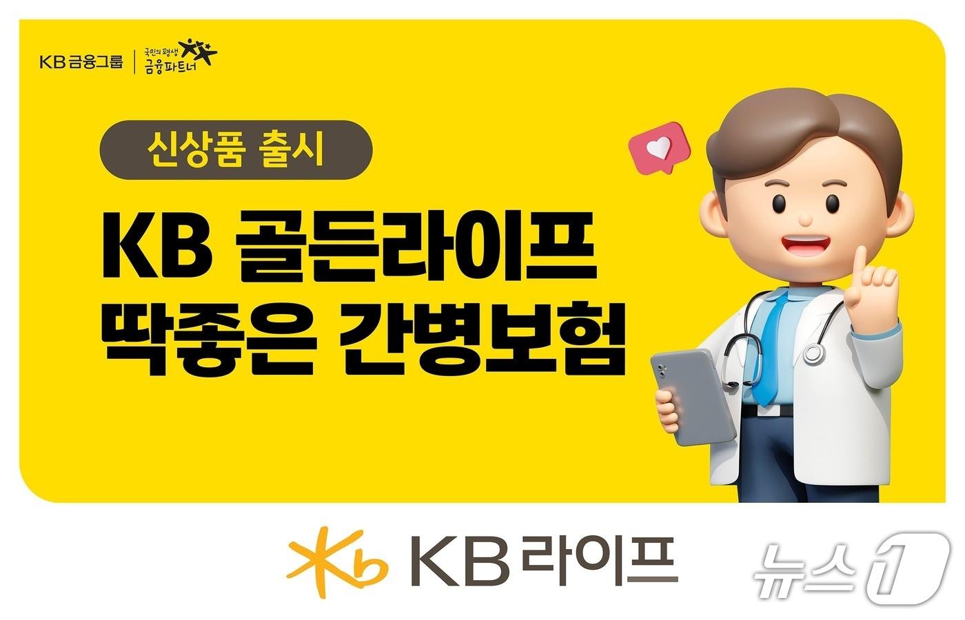 본문 이미지 - KB 골든라이프 딱좋은 간병보험(무)/사진제공=KB라이프
