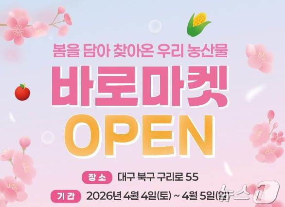 본문 이미지 - 4일부터 12월6일까지 매주 토·일요일 오전 9시~오후 5시 대구 북구 구리로 경북도 농업자원관리원에서 농산물 직거래장터인 ‘바로마켓 경상북도점’이 운영된다. /뉴스1