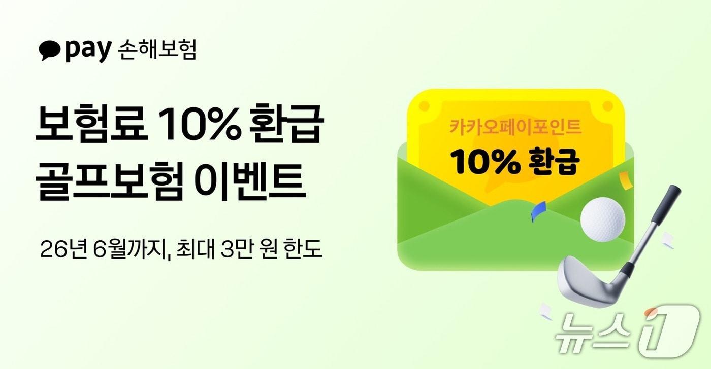 본문 이미지 - 카카오페이손해보험은 오는 6월까지 '라운드 종료 후 보험료 10% 환급' 이벤트를 진행한다고 2일 밝혔다./사진제공=카카오페이손해보험