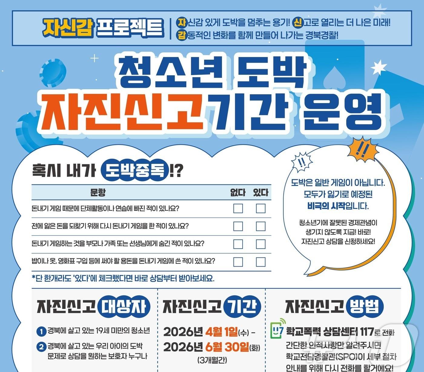 본문 이미지 - 경북교육청은 2일 경북경찰청, 경북도박문제예방치유센터와 함께 오는 6월 30일까지 3개월간 ‘청소년 도박 자진신고 기간’을 운영한다. /뉴스1
