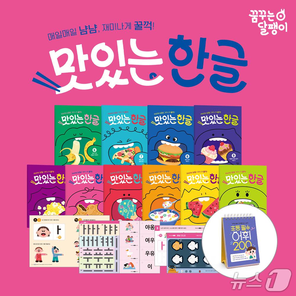 본문 이미지 - 대교 영유아 브랜드 '꿈꾸는 달팽이'의 '맛있는 한글' 교재.(대교 제공)