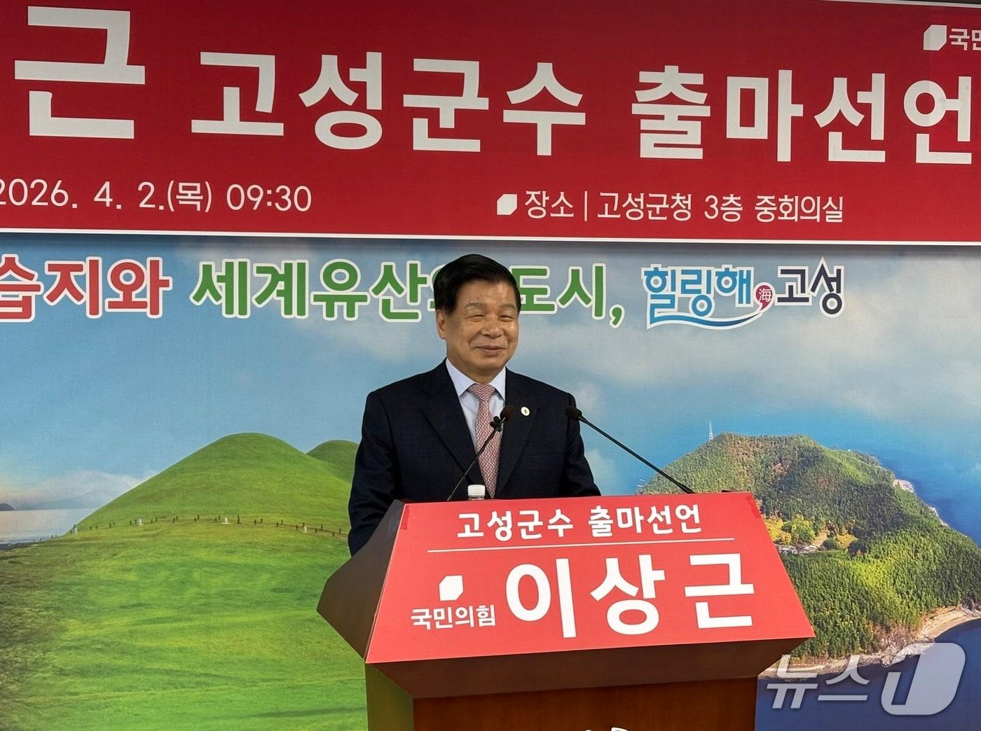 본문 이미지 - 2일 경남 고성군청 중회의실에서 이상근 현 군수가 지방선거 출마 선언을 하고 있다.2026.04.02/뉴스1 강미영기자