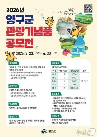 본문 이미지 - 양구군 관광기념품 공모전 포스터.(양구군 제공. 재판매 및 DB금지)/뉴스1