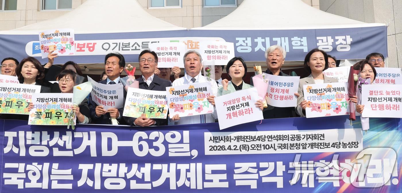 본문 이미지 - 시민사회-개혁진보4당 연석회의 회원들이 2일 서울 여의도 국회 앞에서 지방선거제도 개혁을 촉구하는 구호를 외치고 있다. 2026.4.2 ⓒ 뉴스1 신웅수 기자