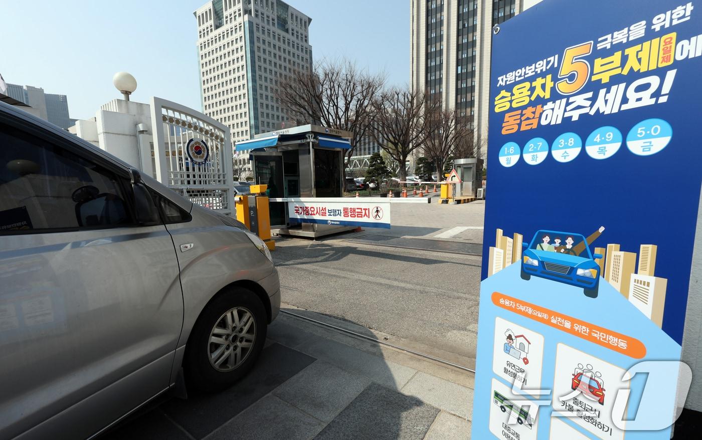 본문 이미지 - 2일 서울 종로구 정부서울청사 앞에 승용차 5부제(요일제) 안내문이 붙어있다. 오는 8일 공공기관 승용차 부제가 2부제(홀짝제)로 강화되고 공공기관이 운영하는 공영주차장에 5부제가 시행된다. 정부가 2일 자정을 기해 원유 자원안보위기경보를 '주의'에서 '경계'로 격상하기로 한 데 따른 조처다. 2026.4.2 ⓒ 뉴스1 김명섭 기자