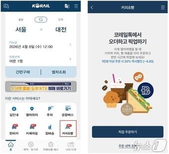 본문 이미지 - 코레일 MaaS '커피&빵' 서비스 화면