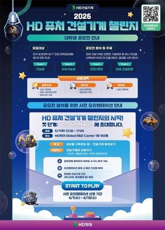 본문 이미지 - HD 퓨처 건설기계 챌린지 포스터(HD건설기계 제공)