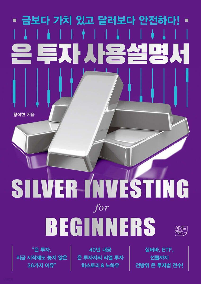 본문 이미지 - [신간] '은 투자 사용설명서'