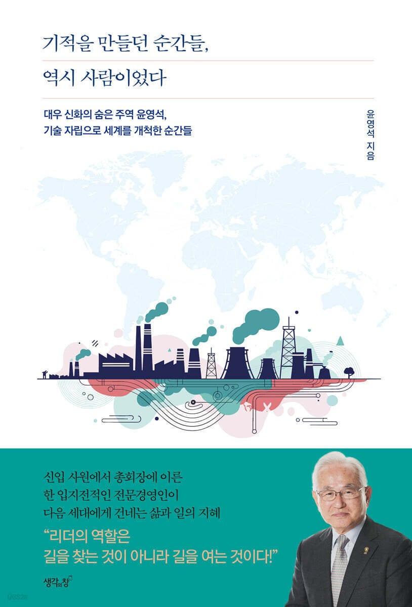 본문 이미지 - [신간] '기적을 만들던 순간들, 역시 사람이었다'