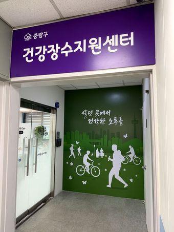 본문 이미지 - 중랑구 건강장수지원센터