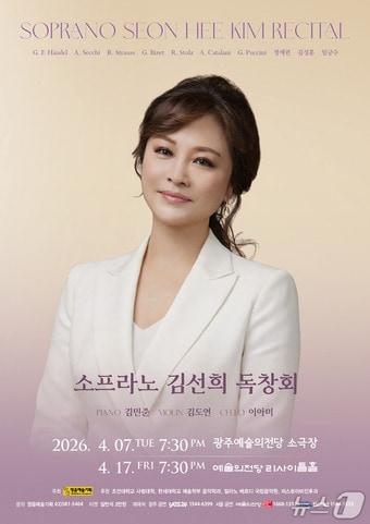 본문 이미지 - 소프라노 김선희 독창회 홍보 포스터(김선희 제공, 재판매 및 DB금지)/뉴스1 