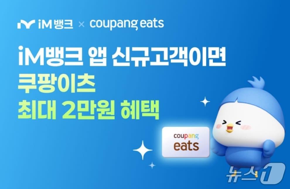 본문 이미지 - iM뱅크-쿠팡이츠 공동마케팅 이미지.(iM뱅크 제공, 재판매 및 DB 금지)
