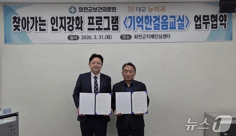 본문 이미지 - 강원 화천군 보건의료원, 시니어 토탈케어 기업인대교 뉴이프와 '기억 한걸음 교실' 운영 업무협약.(화천군 제공, 재판매 및 DB금지)