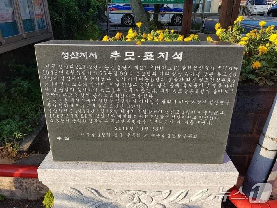 본문 이미지 -  서귀포시 성산읍에 새워진 성산지서 표지석/뉴스1