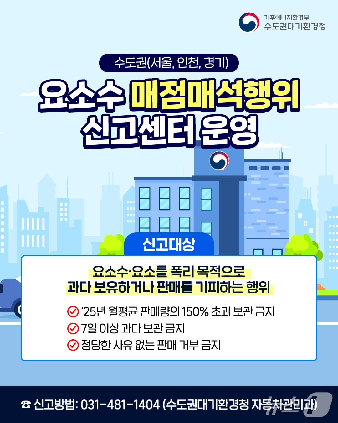 본문 이미지 - 요소수 매점매석 홍보 포스터.(수도권대기환경청 제공)