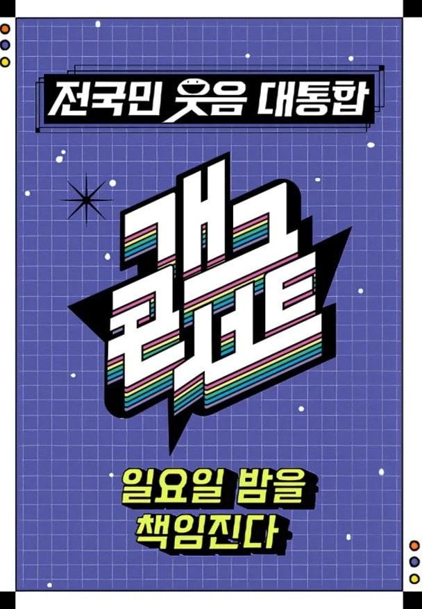 본문 이미지 - KBS 2TV '개그콘서트'