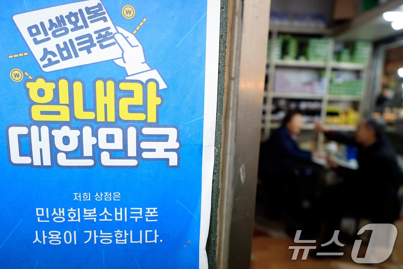 본문 이미지 - 중동 상황에 따른 고유가 부담 완화를 위해 총 26조 2000억 원 규모의 추가경정예산안(추경)을 편성, 피해지원금을 지급하기로 한 가운데 2일 서울 서대문구 인왕시장 내 가게에 민생회복 소비쿠폰 안내문이 붙어 있다. 2026.4.2 ⓒ 뉴스1 박정호 기자