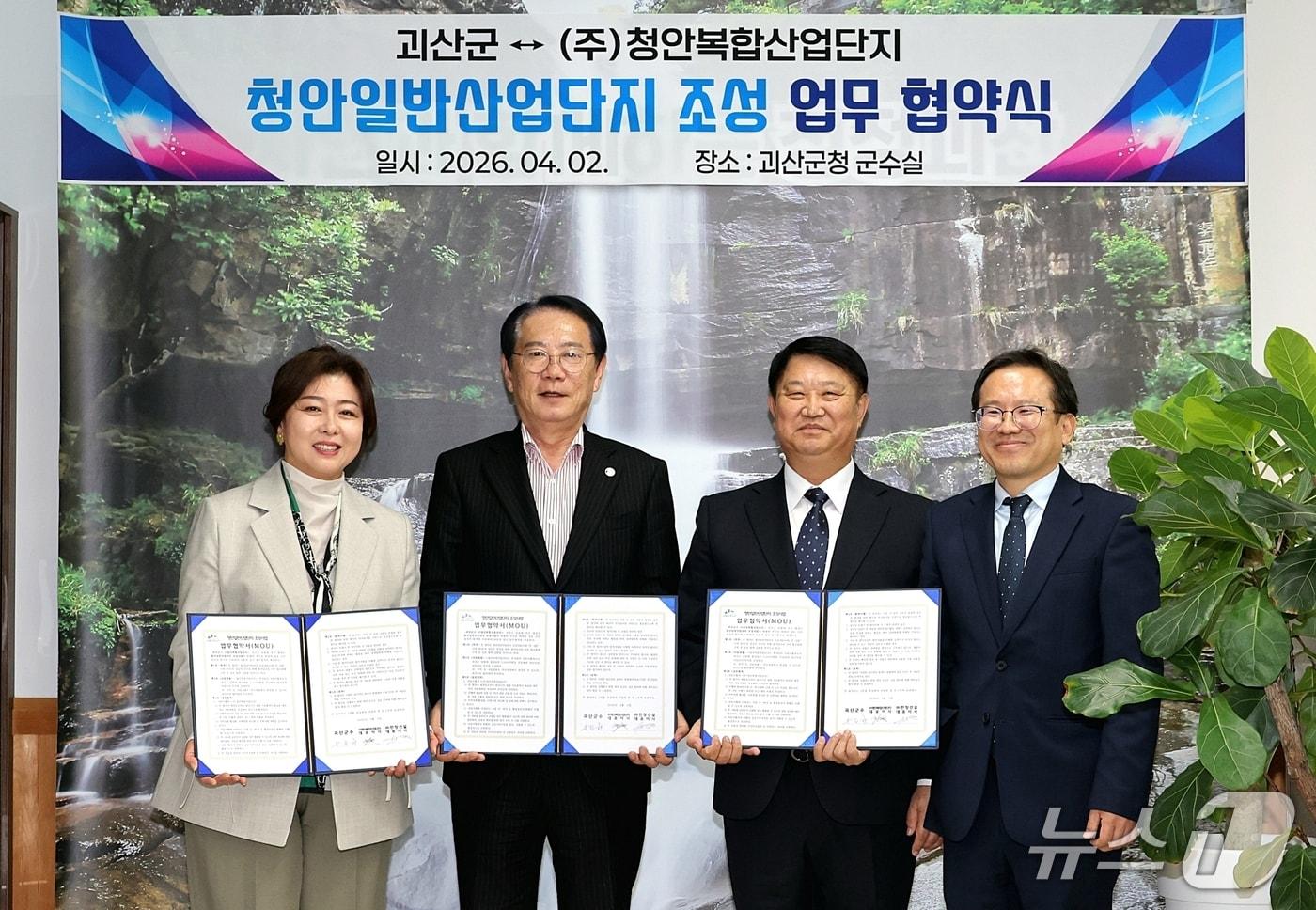 본문 이미지 - 충북 괴산군은 2일 ㈜청안복합산업단지와 3000억 원 규모의 '청안일반산업단지 조성' 업무협약(MOU)을 했다.왼쪽부터 이영아 청안복합산업단지 대표, 송인헌 군수, 이현선 한창건설 대표, 한상봉 한창건설 회장.(괴산군 제공. 재판매 및 DB금지)