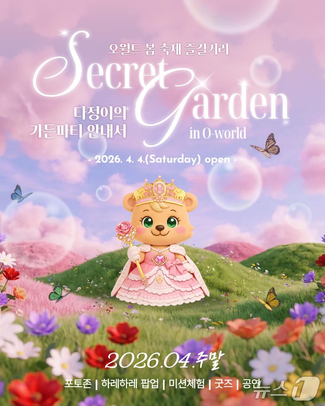 본문 이미지 - 대전오월드는 4일부터 '시크릿 가든 인 오월드'를 개최한다. (오월드 제공) / 뉴스1