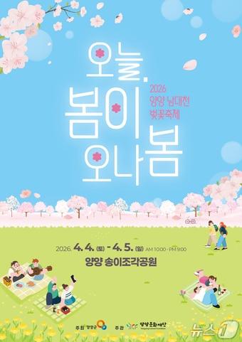 본문 이미지 - 양양 남대천 벚꽃축제 홍보물.(양양군 제공, 재판매 및 DB 금지) 2026.4.2/뉴스1