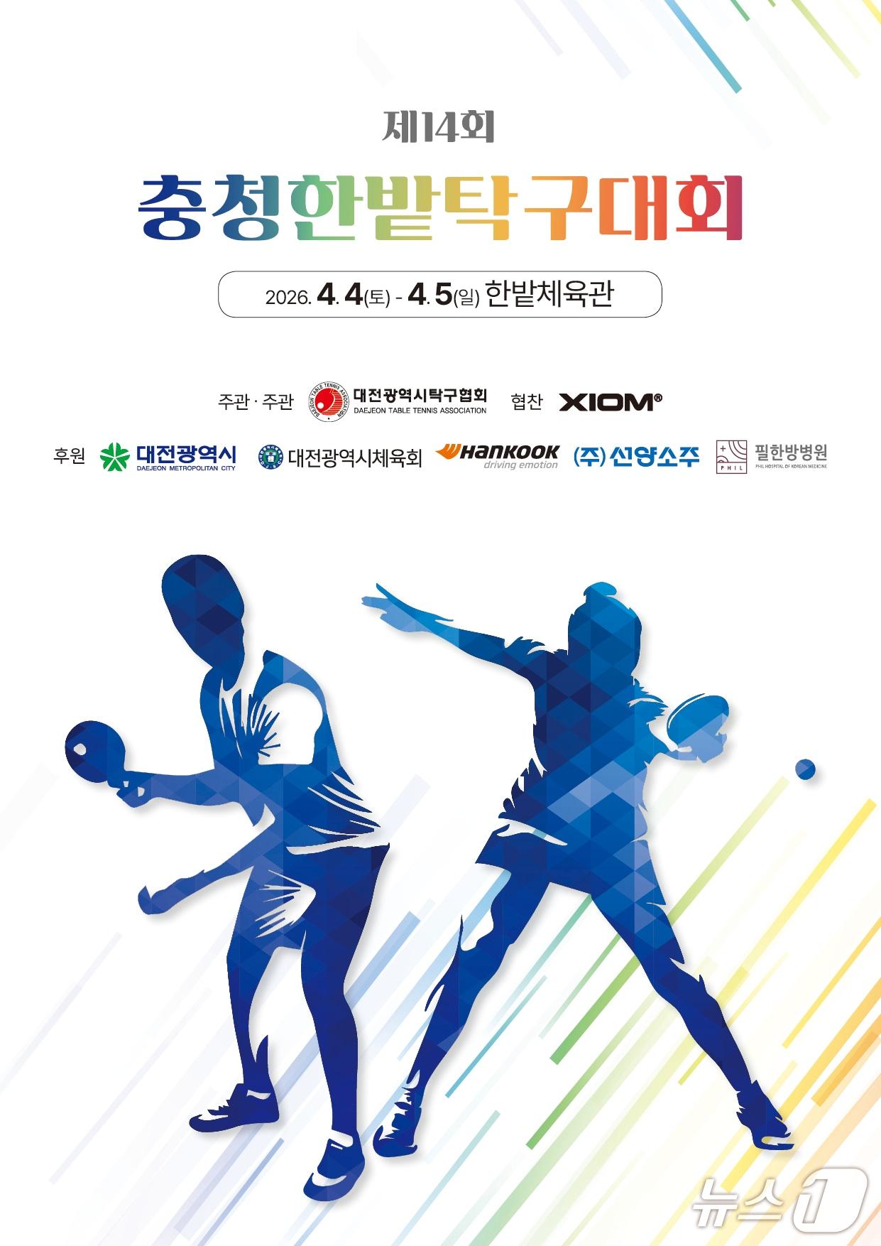 본문 이미지 - 충청한밭 탁구대회 홍보이미지./뉴스1