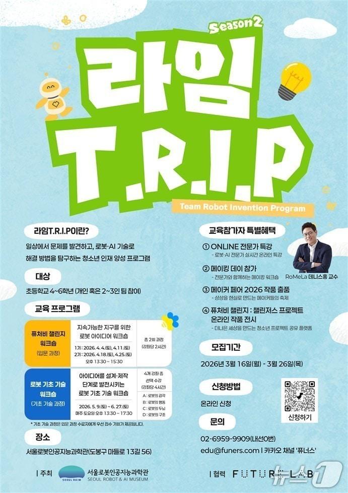 본문 이미지 - 라임 T.R.I.P 모집 포스터.(서울시 제공)