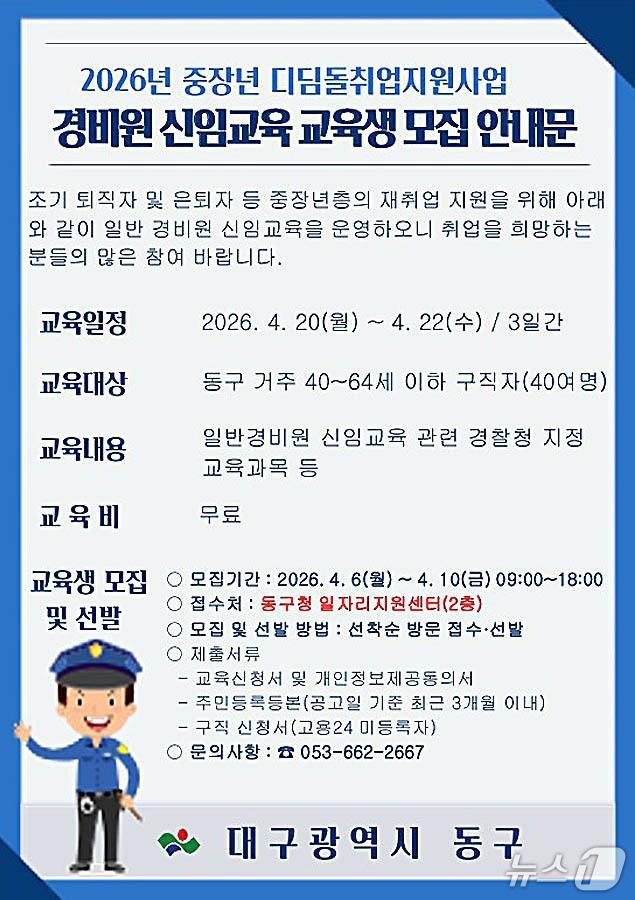 본문 이미지 - 대구 동구가 중장년 구직자를 대상으로 경비원 교육생 40명을 모집한다.(대구 동구 제공. 재판매 및 DB금지)