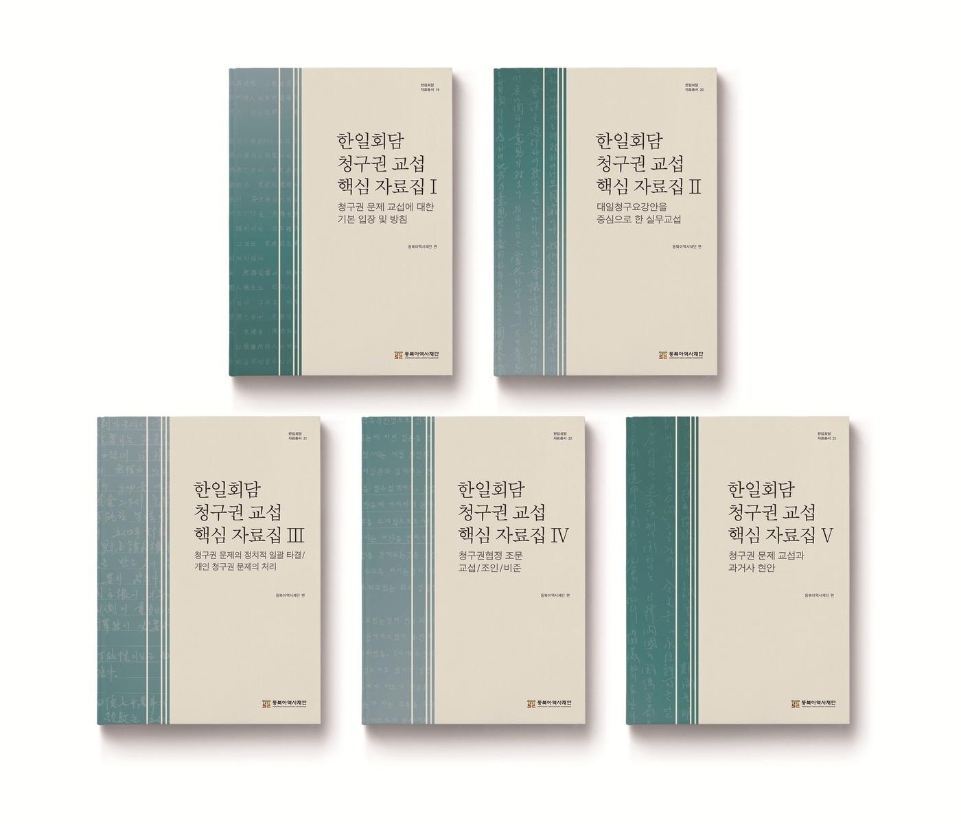 본문 이미지 - 한일회담 청구권 교섭 핵심 자료집1~5 (동북아역사재단 제공)