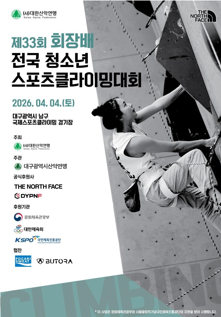 본문 이미지 - '제33회 회장배 전국 청소년 스포츠클라이밍대회'가 4일 대구에서 개최된다. (대한산악연맹 제공)