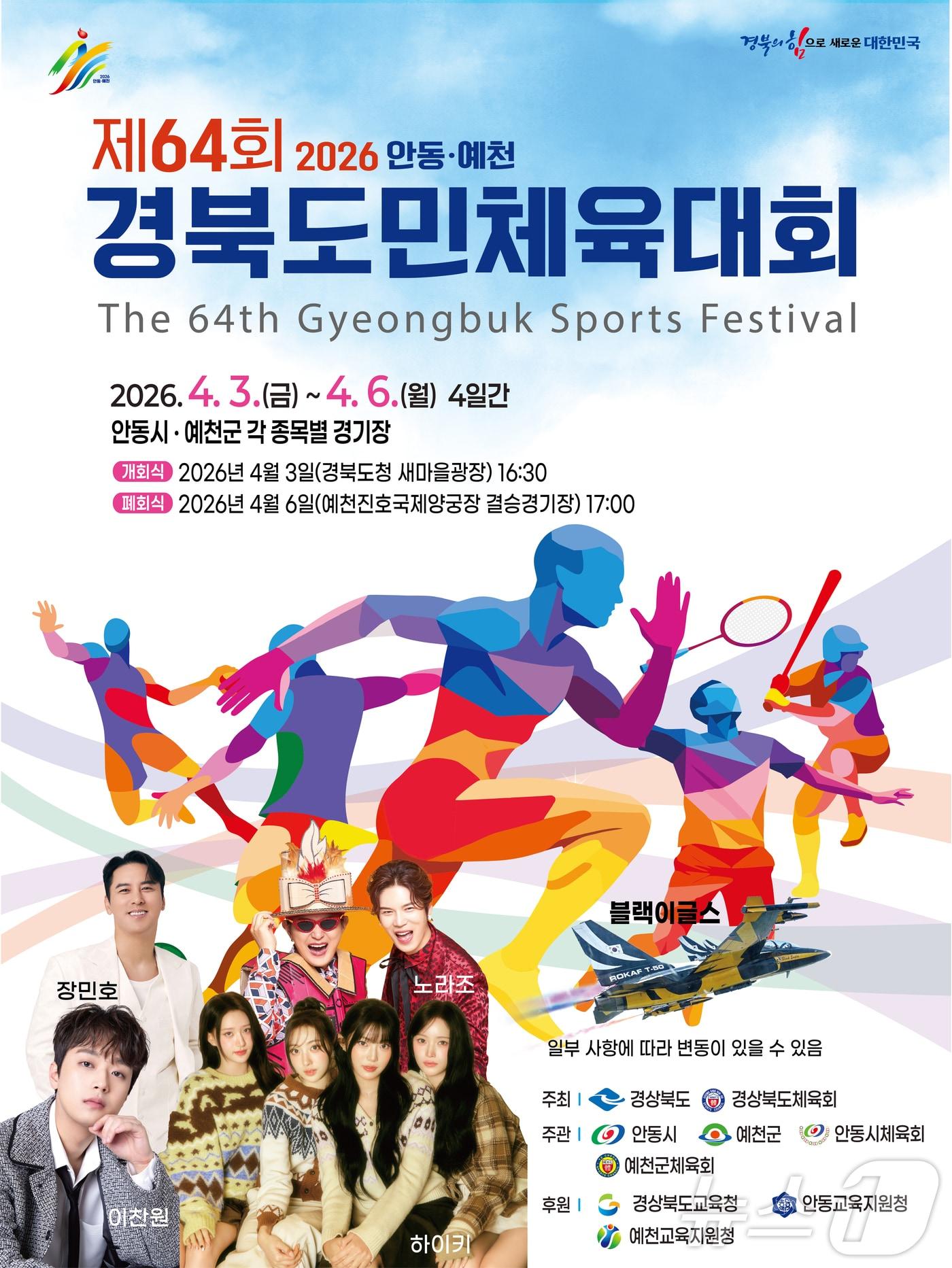 본문 이미지 - 경북도는 3일 오후 4시30분 도청 새마을광장에서 ‘함께 여는 화합체전, 미래 여는 경북도민’을 슬로건으로 제64회 경북도민체육대회 개회식을 열고 4일간의 열전에 돌입한다. /뉴스1