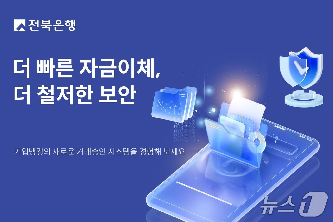 본문 이미지 - 전북은행이 4월부터 기업 고객의 자금 관리 효율성과 안정성을 높이기 위해 기업뱅킹 거래승인체계를 개편한다.(전북은행 제공. 재판매 및 DB 금지)