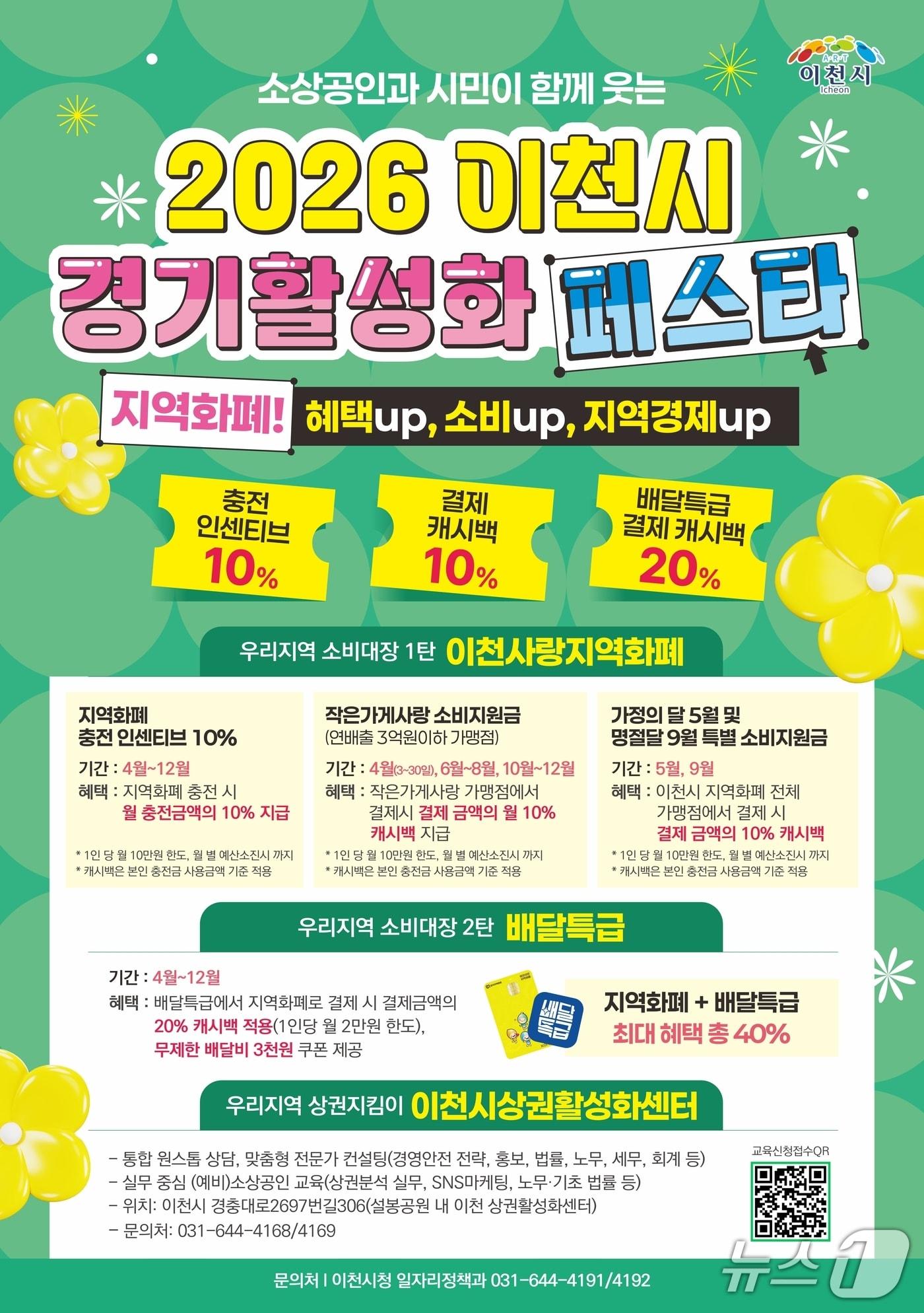 본문 이미지 - '경기활성화 페스타' 홍보 포스터.(이천시 제공)