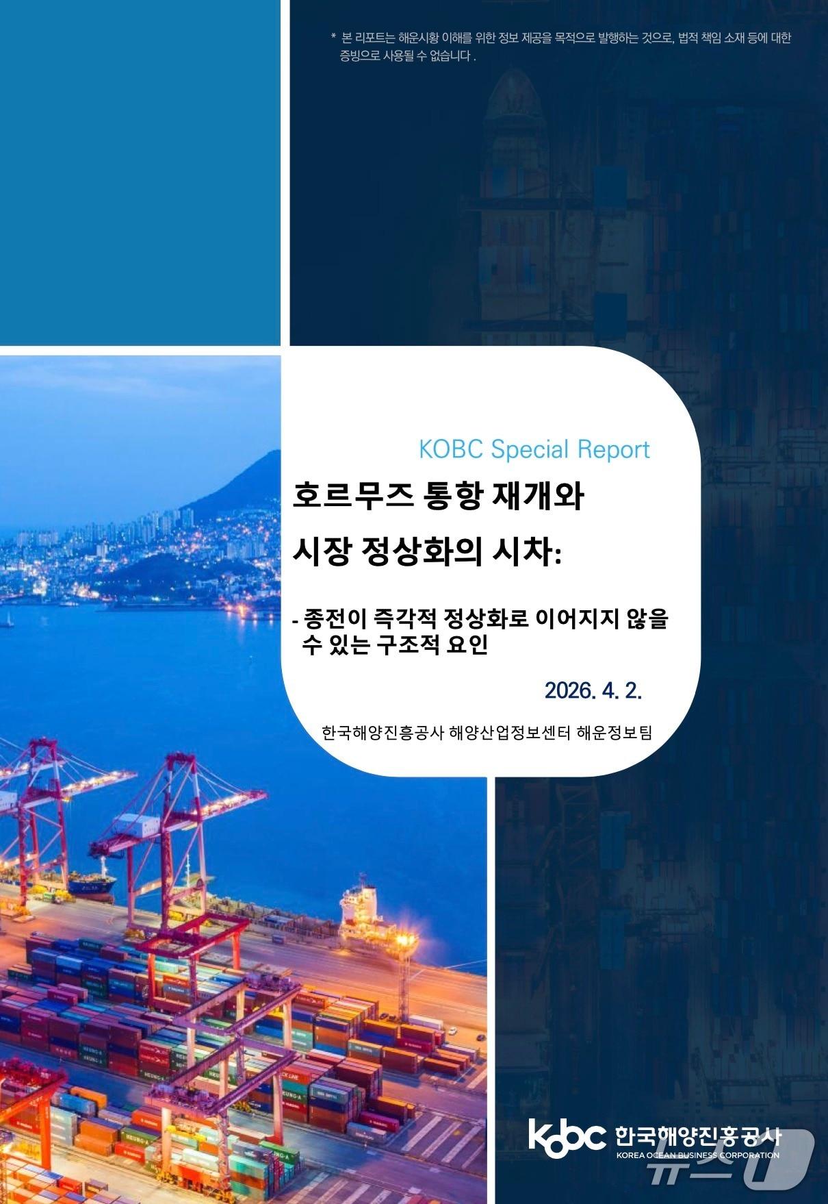 본문 이미지 - 해양진흥공사가 2일 발표한 ‘호르무즈 통항 재개와 시장 정상화의 시차’ 보고서 표지 (해진공 제공. 재판매 및 DB금지)