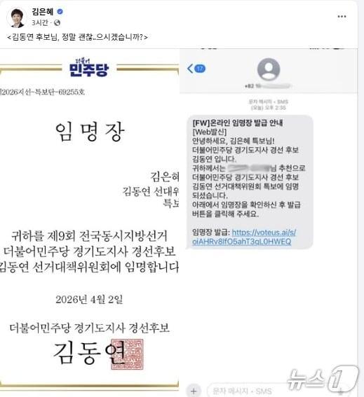 본문 이미지 - 김은혜 의원이 페이스북에 올린 김동연 후보 명의의 특보 임명장과 관련 문자 메시지.(김은혜 의원 페이스북 캡처)