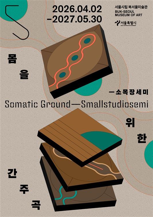 본문 이미지 - '몸을 위한 간주곡 &mdash; 소목장세미' 포스터 (서울시립미술관 제공)