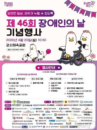 본문 이미지 - 제46회 장애인의 날 기념행사 포스터.(부산시 제공. 재판매 및 DB금지)